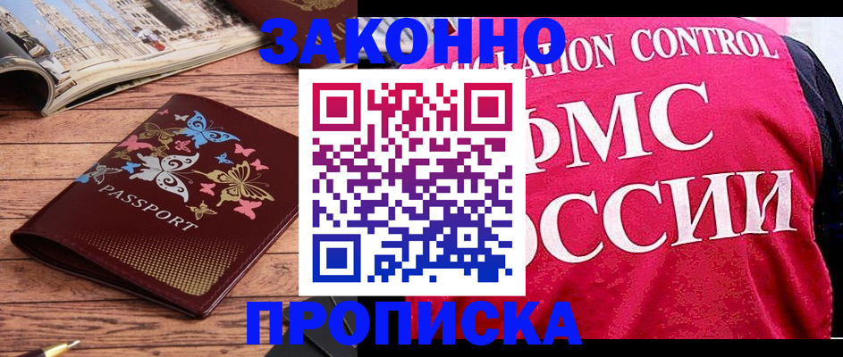 временная регистрация купить в Покачах